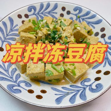 Cumin-dressed frozen tofu cubes with sesame sauce