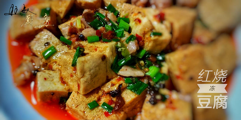 Honeycombed frozen tofu braised red with pork